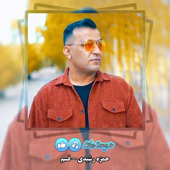 دانلود آهنگ حمزه رشیدی قسم